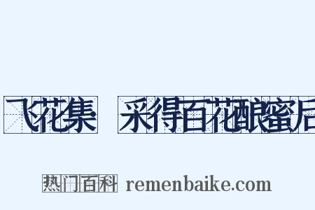飞花集·采得百花酿蜜后是什么意思的图片